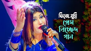 মুন্নি সরকারের হিট গান, তুমি জানো নারে প্রিয় || Tumi Jano Nare Priyo || Munni Sorkar New Song