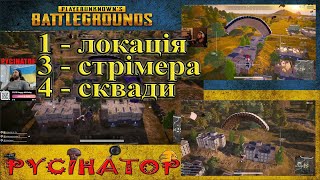 PUBG: ДВІЖНЯК НА ГУРТОЖИТКАХ | ржачний стрімер"овце-нюх-дон" #PUBG #FPP #erangel #стрім #ігри #squad