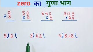 शून्य का गुणा भाग || zero ka guna bhag kaise karte hai || multiply and divide with zero