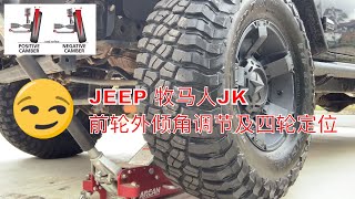 9 ，如何调整Jeep 牧马人前轮外倾角｜camber adjustment for jeep wrangler JK