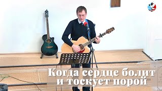 Когда сердце болит и тоскует / Пение