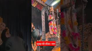 सीता राम दरवार 🚩🛕🛕🛕#ayodhyarammandir #ayodhya #viralnews #ytshorts #ytcirclezone45