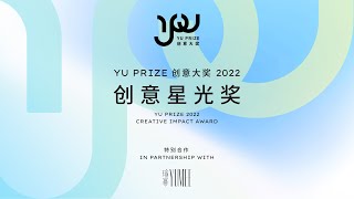 奖项公布 | YU PRIZE创意大奖创意星光奖(2022) - 瑜幂YUMEE特别合作