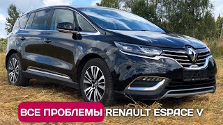 Все проблемы Renault Espace V - удивительный автомобиль