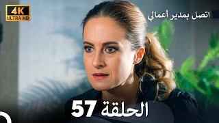 اتصل بمدير أعمالي الحلقة 57 - (4K Ultra HD)