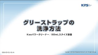 グリーストラップの洗浄方法(パワークリーナー・スクイズ容器使用)【06030101A】