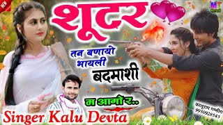 शूटर तन बणायो भायली बदमाशी म आगो री..!! Singer Kalu Devta..!! Kavita Cassette Swm