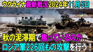 【ウクライナ戦況】24年11月5日。