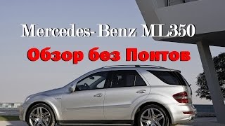 Mercedes ML 350  w164  Обзор без ПОНТОВ!!!