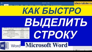 Как Выделить Строку в Ворде в Таблице ► Word Уроки