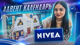 АДВЕНТ - КАЛЕНДАРЬ NIVEA ! ОЧЕНЬ БЮДЖЕТНАЯ КОСМЕТИКА 🧴 РАСПАКОВКА и ОБЗОР 😍