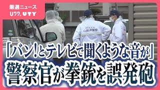 刃物を持った男を逮捕後 警察官が拳銃を誤って発砲、自身の手を負傷