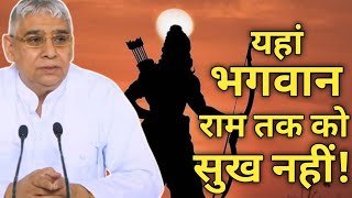 यहां भगवान राम तक को सुख नहीं आपको कैसे मिलेगा? | KAMAAL BHAKTI| Sant Rampal Ji Maharaj satsang