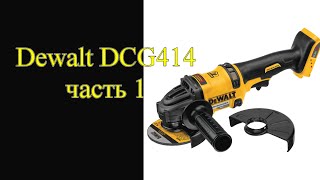 Аккумуляторная болгарка Dewalt DCG414. Часть 1.