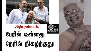 அற்புதம்மாள்:பேரில் உள்ளது நேரில் நிகழ்ந்தது/JAYALAITHA/E.P.S/ARPUTHAMMAL/PERARIVALAN/PADAM POTTACHU