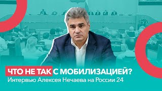 Что не так с мобилизацией? Интервью Алексея Нечаева на России 24