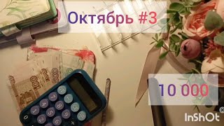 #3 Октябрь. Распределение денег по конвертам. 10000☺