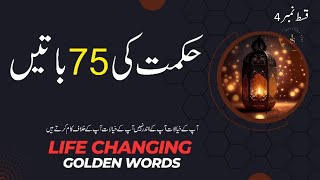 75 Hikmat Ki Batein In Urdu - Words of Wisdom in Hindi - Spirituall Quotes in urdu @intellectseek