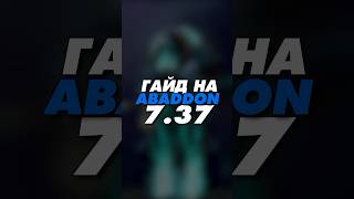 гайд на Abaddon 7.37 Dota 2