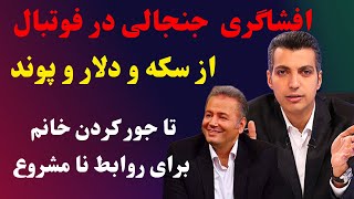 افشاگری عادل فردوسی پور و رضا جاودانی از پولهایی که خرج روابط نامشروع میشه