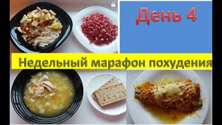 Супер быстрый ужин. Недельный марафон похудения. День 4 (нач.вес 98,7 кг). ПП меню на день.