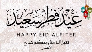 عيد مبارك سعيد وكل عام وانتم بالف خير🤲🏼 #أجمل بطاقات تهنئة  لعيد الفطر  للاهل والاحباب #دعاء_مستجاب