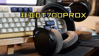 拉了个大的，拜亚动力DT700PROX对比森海塞尔HD650直推