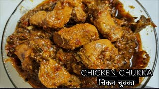 Chicken Chukka Karela Style|Chicken Chukka Restaurant style|spicy CHICKEN CHUKKA