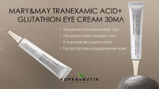 MARY&MAY TRANEXAMIC ACID+ GLUTATHION EYE CREAM 30МЛ Осветляющий крем для глаз обзор Koreanbutk