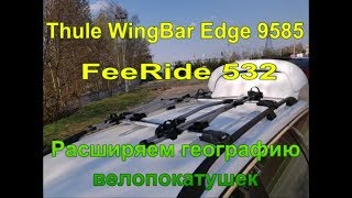 Расширяем географию велопокатушек с велокреплениями Thule FreeRide 532