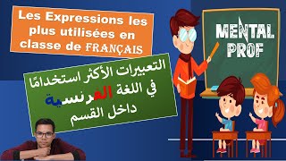 الجمل الأكثر استخدامًا في اللغة الفرنسية داخل القسم