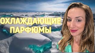 ОХЛАЖДАЮЩИЕ АРОМАТЫ НА ЛЕТО ❄️❄️❄️