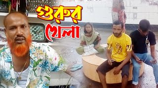 Gurur khela | new video 2022 | Lovely top 10