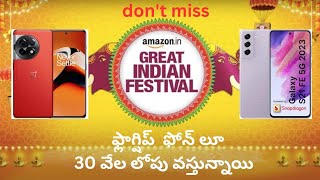 ఫ్లాగ్షిప్ smartphone లు కేవలం 30 వేలపు వస్తున్నాయి amazon gif sale లో