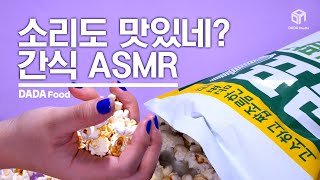 소리만 들어도 맛있어! 간식 ASMR [#다다푸드]