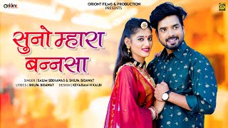 Rajasthani New Song || Suno Mhara Bannsa || सुनो म्हारा बन्नसा || Salim Sekhawas & Shilpa Bidawat