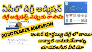 Degree admission ap. డిగ్రీ అడ్మిషన్స్ 2020.