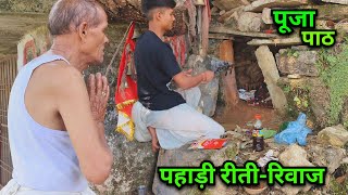 पहाड़ी रीती रिवाज❤️|| गंगनाथ देवता के मंदिर मैं चढ़ाया दूध 🌺 || Pahadi Riti Riwaj || puja path ||