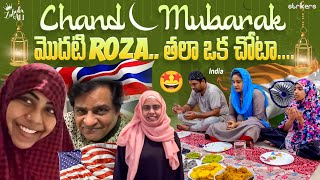 Chand Mubarak - మొదటి Roza.. తలా ఒక చోట || Zubeda Ali || Strikers