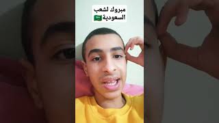 تهنئة الشعب السعودي بعد فوز السعودية على الأرجنتين #shorts