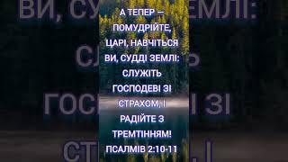 "Послання для керівників: Служіть зі страхом і радістю"✨