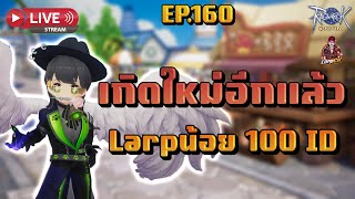 Ragnarok Origin Global : EP.160 เกิดใหม่อีกแล้ว Larp 100 ID