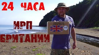 *Обзор ИРП* 24 ЧАСА НА ПРИРОДЕ Сухпай Британии / (ENG SUB) 24 HOURS IN WILD NATURE  BRITISH RATION