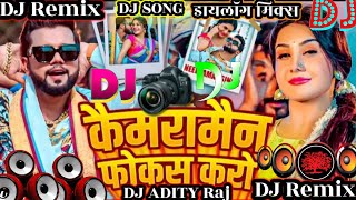 #Neelkamal Singh 📷 कैमरामैन फोकस करो Bhojpuri DJ Remix Song DJ Adity Raj