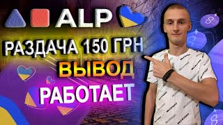 Биржа ALP.COM Раздает 150ГРН + 25 За друга / Вывод РАБОТАЕТ