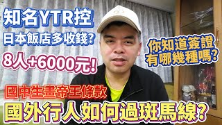 出國簽證有分哪幾種?住日本飯店被多收錢，8人+6000元!國中生畫帝王條款，國外行人如何過斑馬線?【Eric的世界TV】