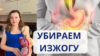 Что делать с низкой кислотностью / Убираем ИЗЖОГУ часть первая