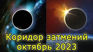 Коридор затмений октябрь 2023 год.