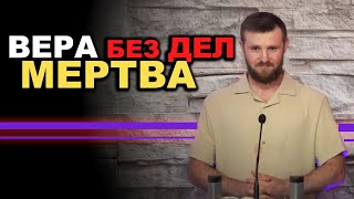 ВЕРА без Дел   МЕРТВА ... христианская проповедь