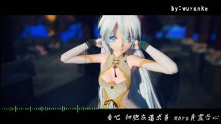 【MMD】直到你心滿意足為止 【长发言和】【一骑当千】